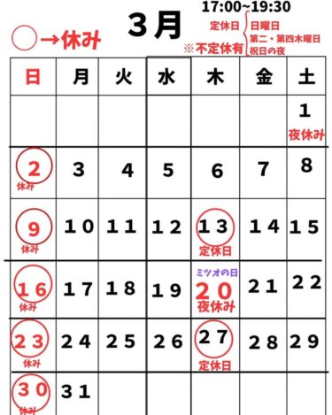 🌻 3月のカレンダーです🗓️ 20日は毎年恒例みつおの日ビュッフェやります！ ※店主の名前がみつお(320)デス 😊【お食事処向日葵】