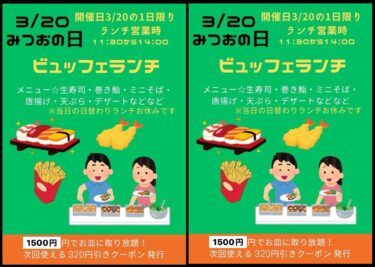 🌻 3月20日（祝）みつおの日ビュッフェについてです！ 制限時間は40分です！ 次回から使えるクーポンもあります😊【お食事処向日葵】