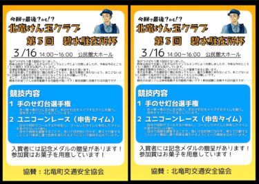 （お知らせ）3月16日（日）14：00〜16：00　北竜けん玉クラブ・第３回碧水駐在所杯