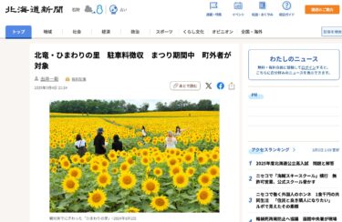 北竜・ひまわりの里　駐車料徴収　まつり期間中　町外者が対象【北海道新聞デジタル】