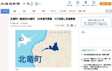 北竜町一般会計63億円　25年度予算案　ICT活用し交通事業【北海道新聞デジタル】
