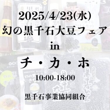 (Duyuru) 23/4 (Çarşamba) 10:00-18:00 Chikaho'daki efsanevi Kurosengoku soya fasulyesi fuarı [Kurosengoku İş Kooperatifleri Birliği, Genel Müdür]