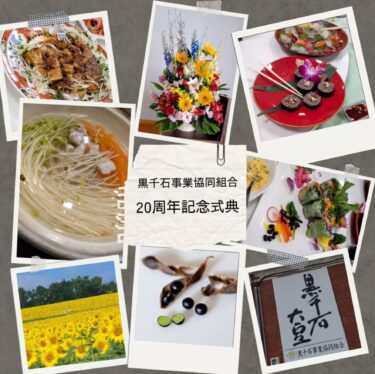 黒千石事業協同組合 ２０周年式典（3月8日）無事終了いたしました。みなさん本当にありがとうございました【黒千石事業協同組合・常務】