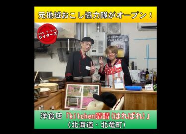एक पूर्व स्थानीय पुनरोद्धार स्वयंसेवक ने "किचन हरेबरे" (होकुर्यु टाउन, होक्काइडो) नामक एक पश्चिमी रेस्तरां खोला [सोराची डे व्यू]