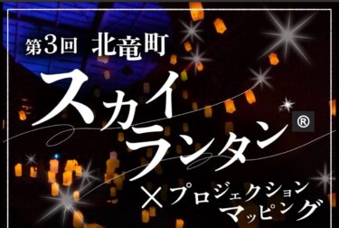 【お知らせ・3月22日（土）】第3回「スカイランタン®」✕「プロジェクションマッピング」イベントの開催【北竜町農村改善環境センター（体育館）】