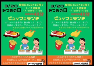 🌻 Mitsuo Günü (320 Gün) 20 Mart (Milli Bayram) 11:00-14:00 ・40 dəqiqə yeyə bilərsiniz 🎶 6-cı sinifə qədər uşaqlar 500 yen (kuponlar keçərli deyil) Dostlarınızı dəvət edin və gəlin 😊 [Himawari Restoranı]