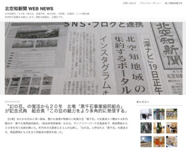 “幻の豆〟の復活から２０年　北竜「黒千石事業協同組合」が記念式典　組合長「この豆の魅力をより多角的に発信する」【北空知新聞】