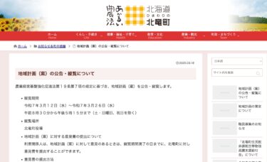 地域計画（案）の公告・縦覧について【北竜町HP】