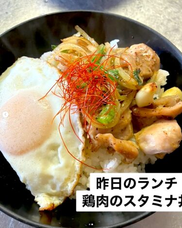 🌻 3月17日（月）本日の日替わりランチ：鶏肉のスタミナ丼でした！ スタミナ付けて今週も頑張りましょう ✊【お食事処向日葵】