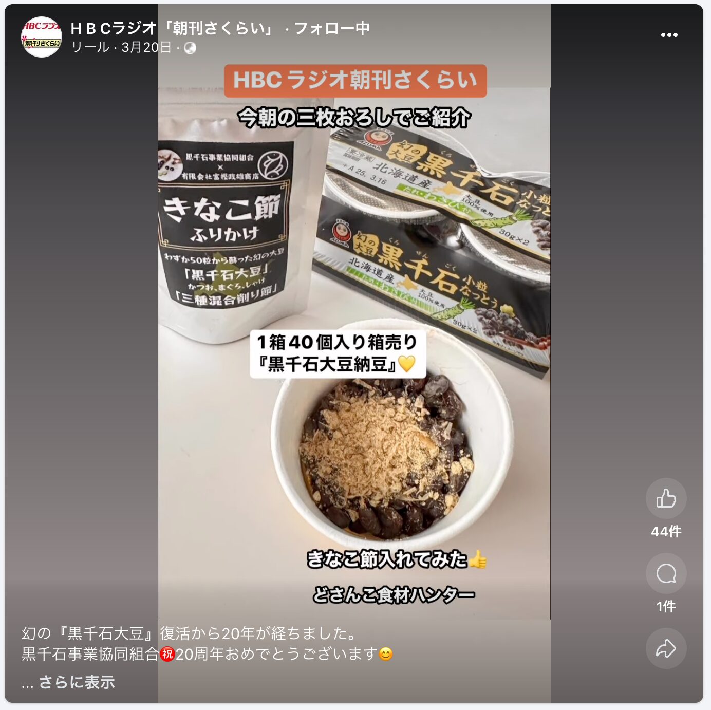幻の『黒千石大豆』復活から20年が経ちました。黒千石事業協同組合㊗️20周年おめでとうございます😊【H B Cラジオ「朝刊さくらい」】
