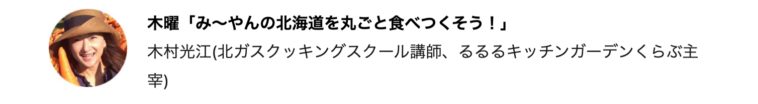 木村光江さんの「み~やんの北海道を丸ごと食べつくそう!」コーナー