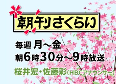 3月26日（水）まで無料！radikoで聴けます！ H B Cラジオ「朝刊さくらい」さんの「み～やんの北海道を丸ごと食べつくそう！」コーナーで、黒千石大豆を紹介してくださっています！感謝‼️