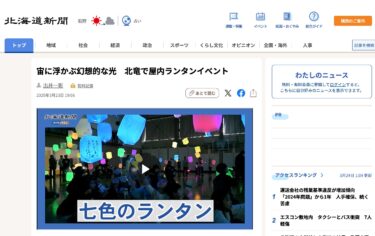 宙に浮かぶ幻想的な光　北竜で屋内ランタンイベント【北海道新聞デジタル】