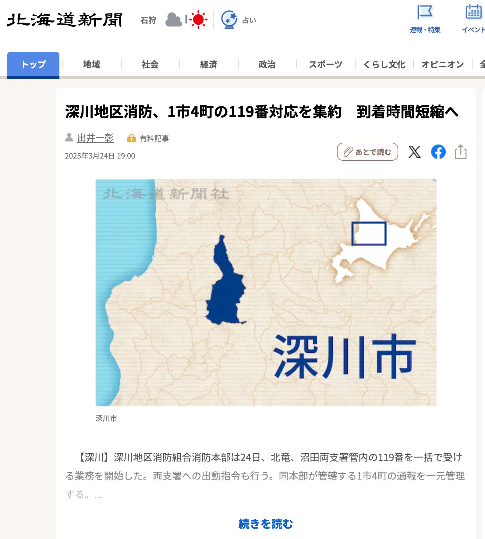 深川地区消防、北竜、沼田両支署管内1市4町の119番対応を集約 到着時間短縮へ【北海道新聞デジタル】