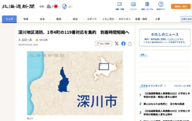 深川地区消防、北竜、沼田両支署管内1市4町の119番対応を集約　到着時間短縮へ【北海道新聞デジタル】