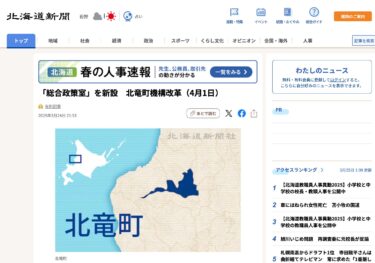 Pembentukan "Kantor Kebijakan Umum" di bawah Reorganisasi Kota Hokuriku (1 April) [Hokkaido Shimbun Digital]