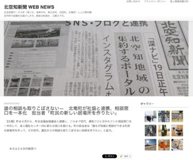 Hokuryu Town, heç kimin narahatlığının diqqətdən kənarda qalmaması üçün məsləhət xidmətlərini birləşdirmək üçün Sosial Rifah Şurası ilə əməkdaşlıq edir. "Biz şəhər əhalisi üçün yeni bir yer yaratmaq istəyirik" deyir məsul şəxs. [Kita Sorachi Shimbun]