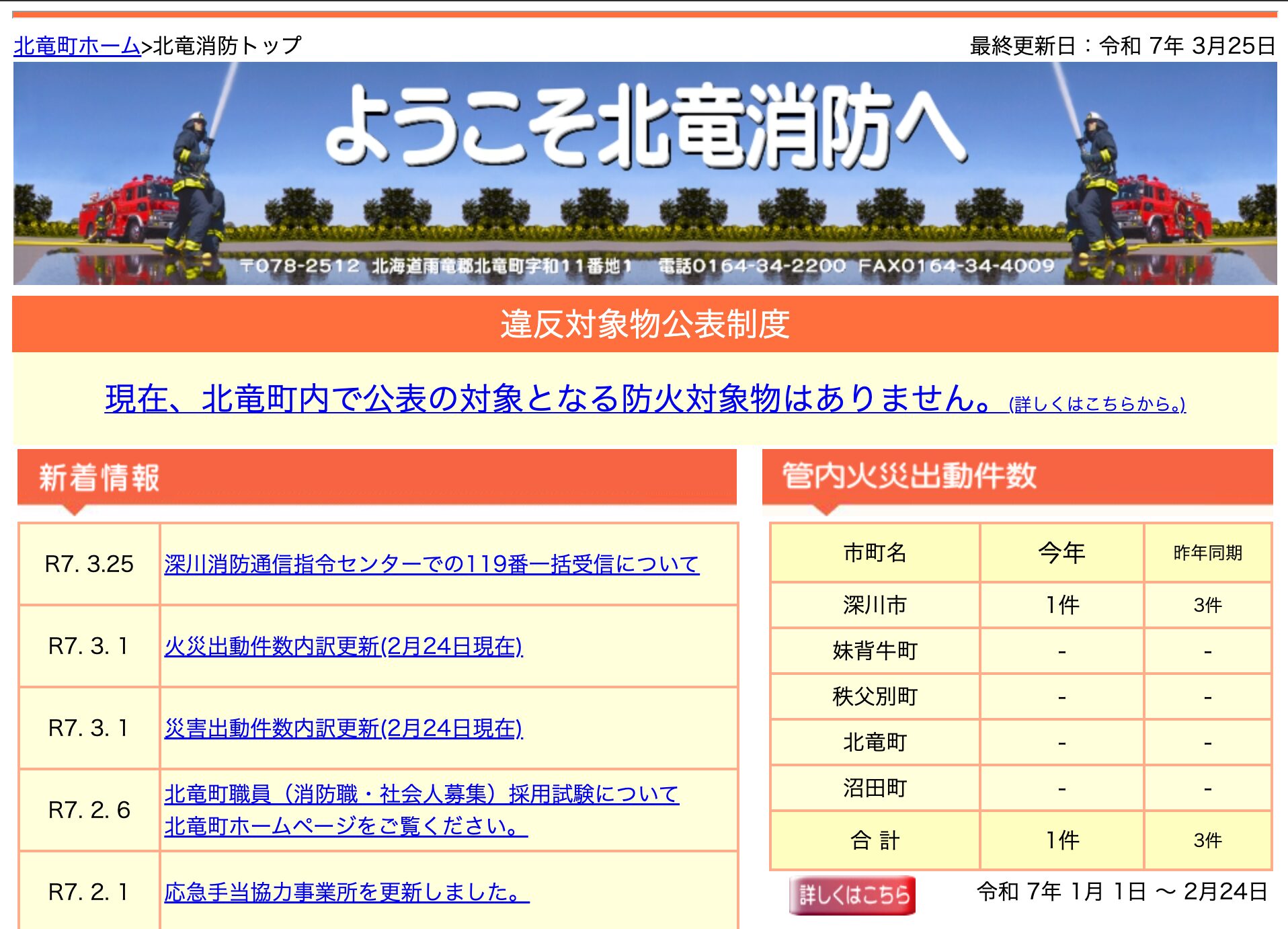 深川消防通信指令センターでの119番一括受信について【北竜消防】