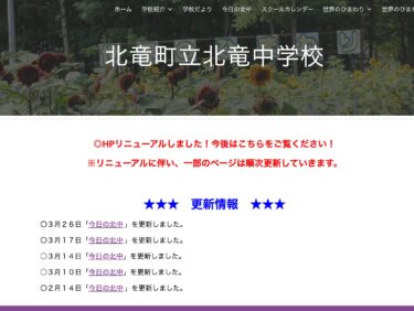 3月26日（水）修了式・離任式・世界のひまわり講話・第７８回卒業証書授与式【北竜中学校】