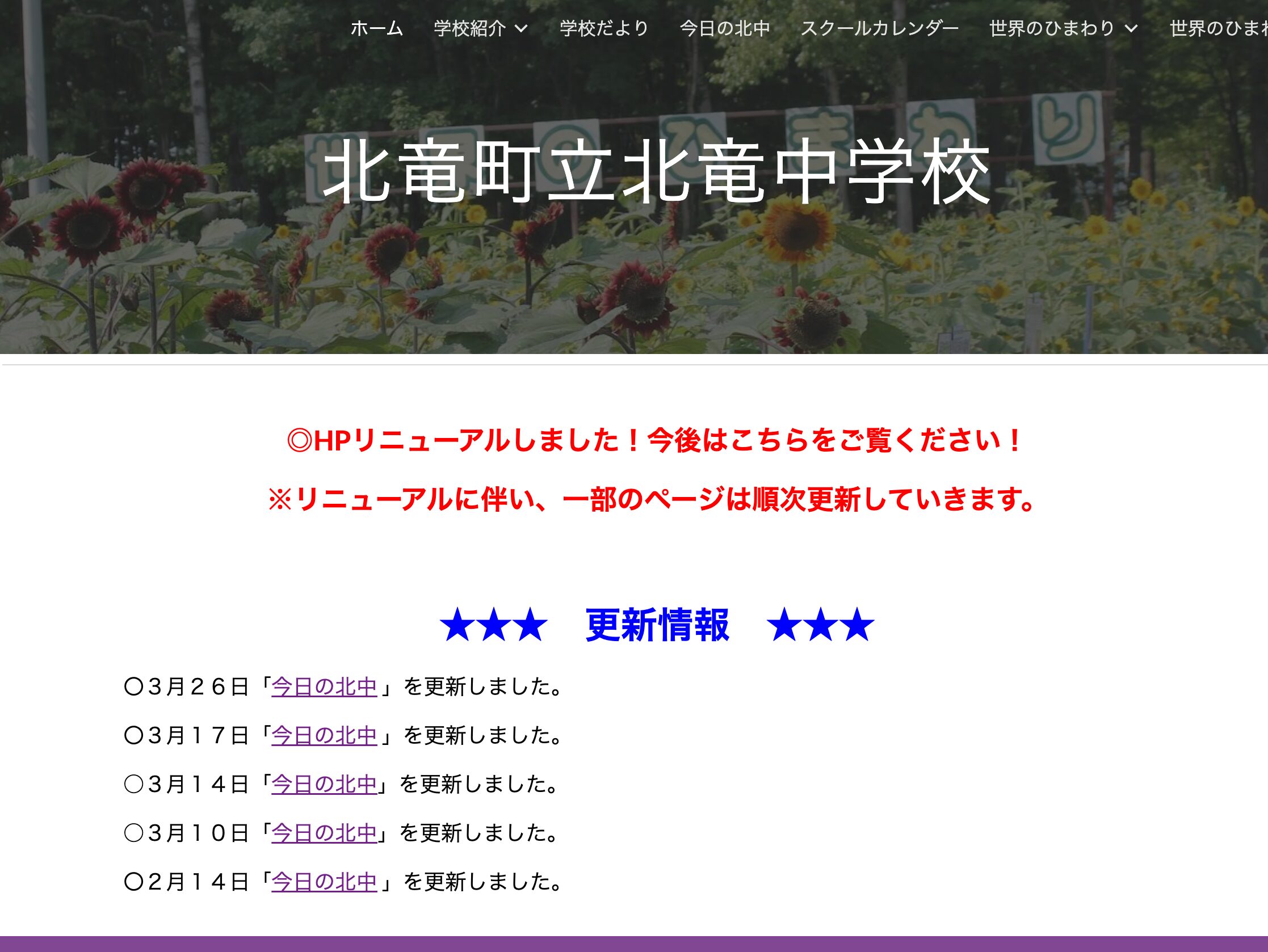 3月26日（水）「今日の北中」を更新しました【北竜中学校】