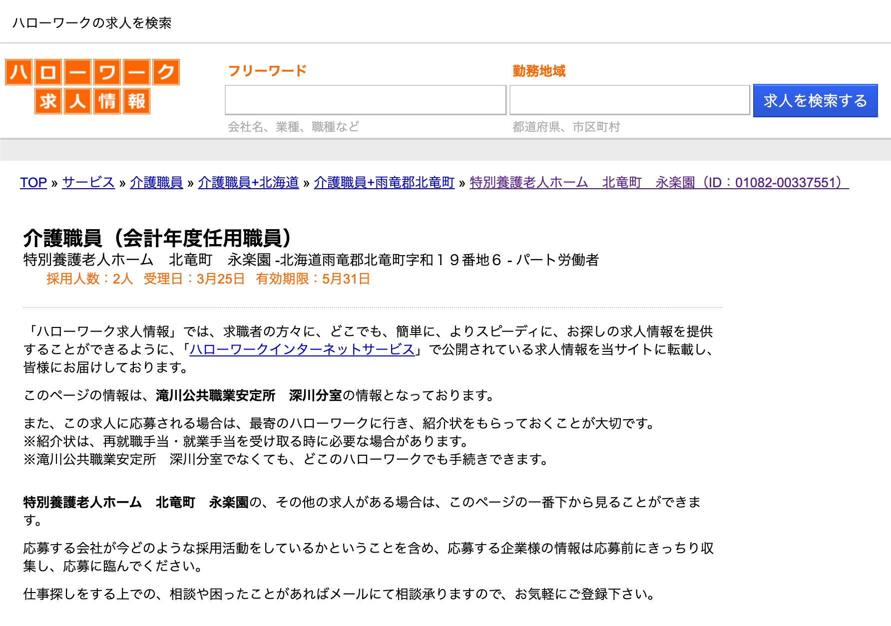 【3月25日登録】北竜町で働くハローワーク求人：介護職員（会計年度任用職員）「特別養護老人ホーム　北竜町　永楽園」【ハローワークの求人を検索】