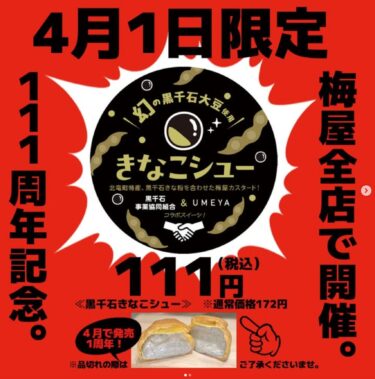 4月1日(火)のお知らせ 📢  梅屋創業 🎉 111周年記念企画 🎉 梅屋全店で  黒千石きなこシュークリーム 📢 1日限定 📢 111円 📢【黒千石事業協同組合・常務】