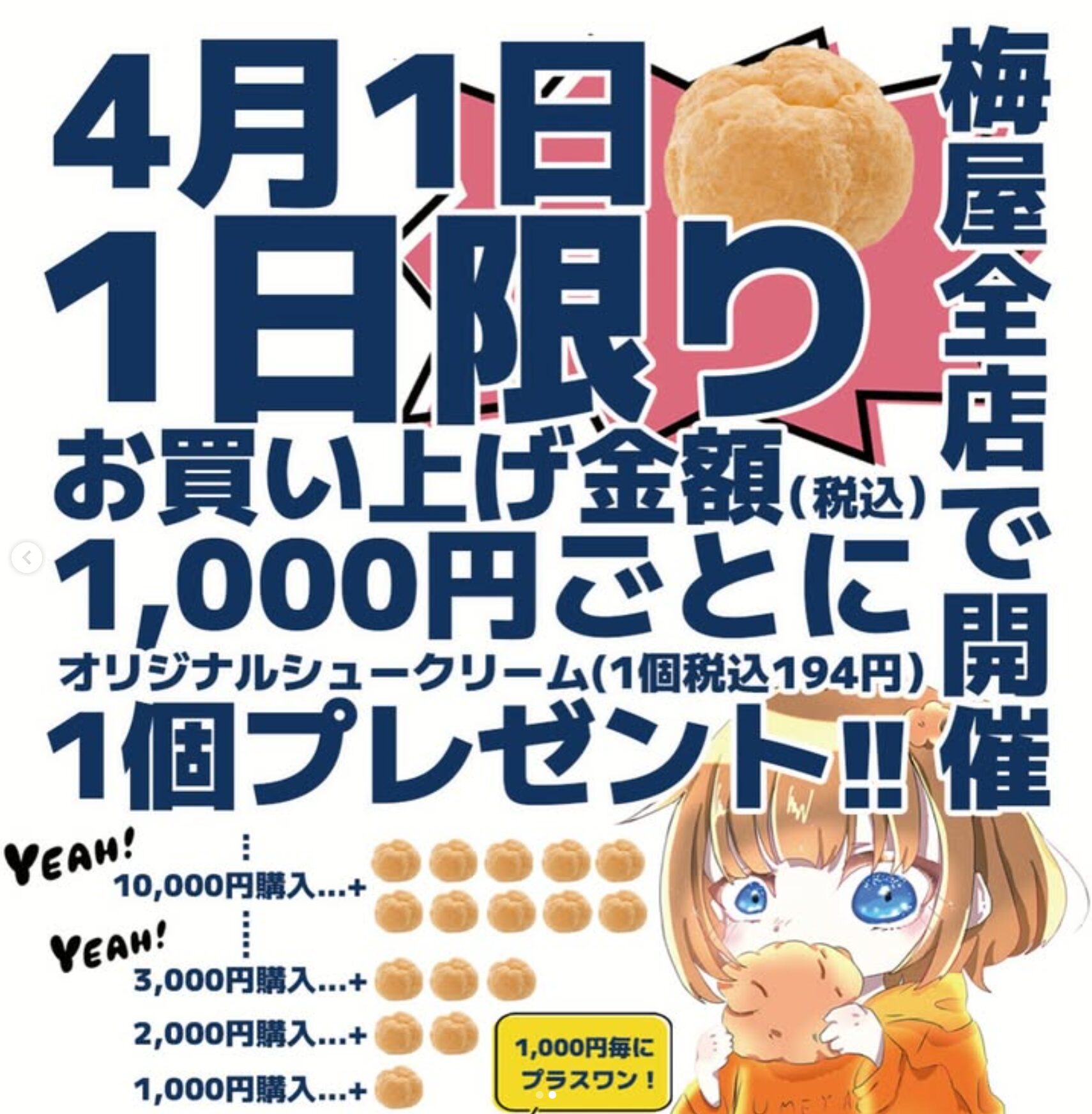 梅屋全店で開催・4月1日・1日限り・お買い上げ金額1,000円毎にオリジナルシュークリーム1個プレゼント！！