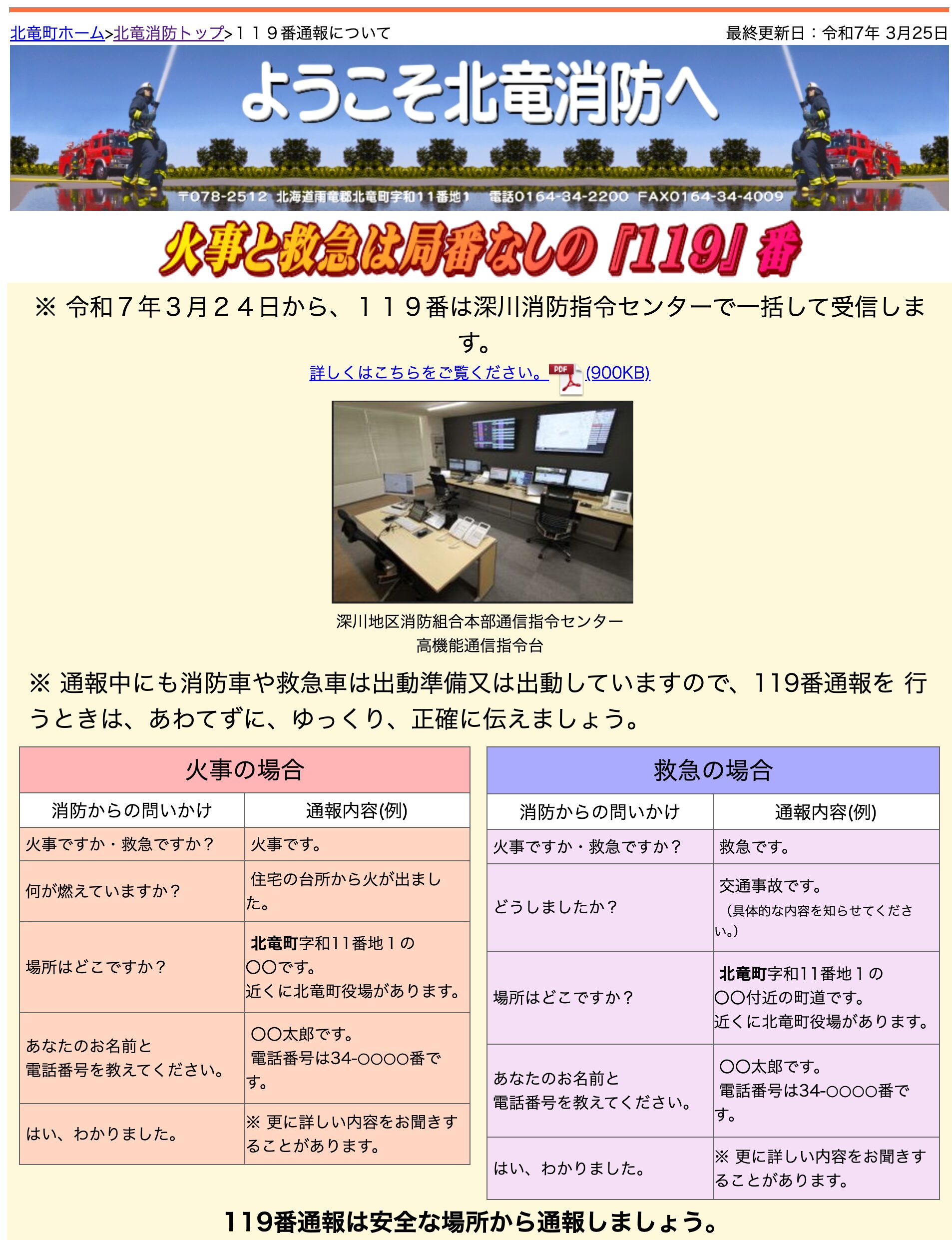 令和７年３月２４日から、１１９番は深川消防指令センターで一括して受信します【北竜消防】