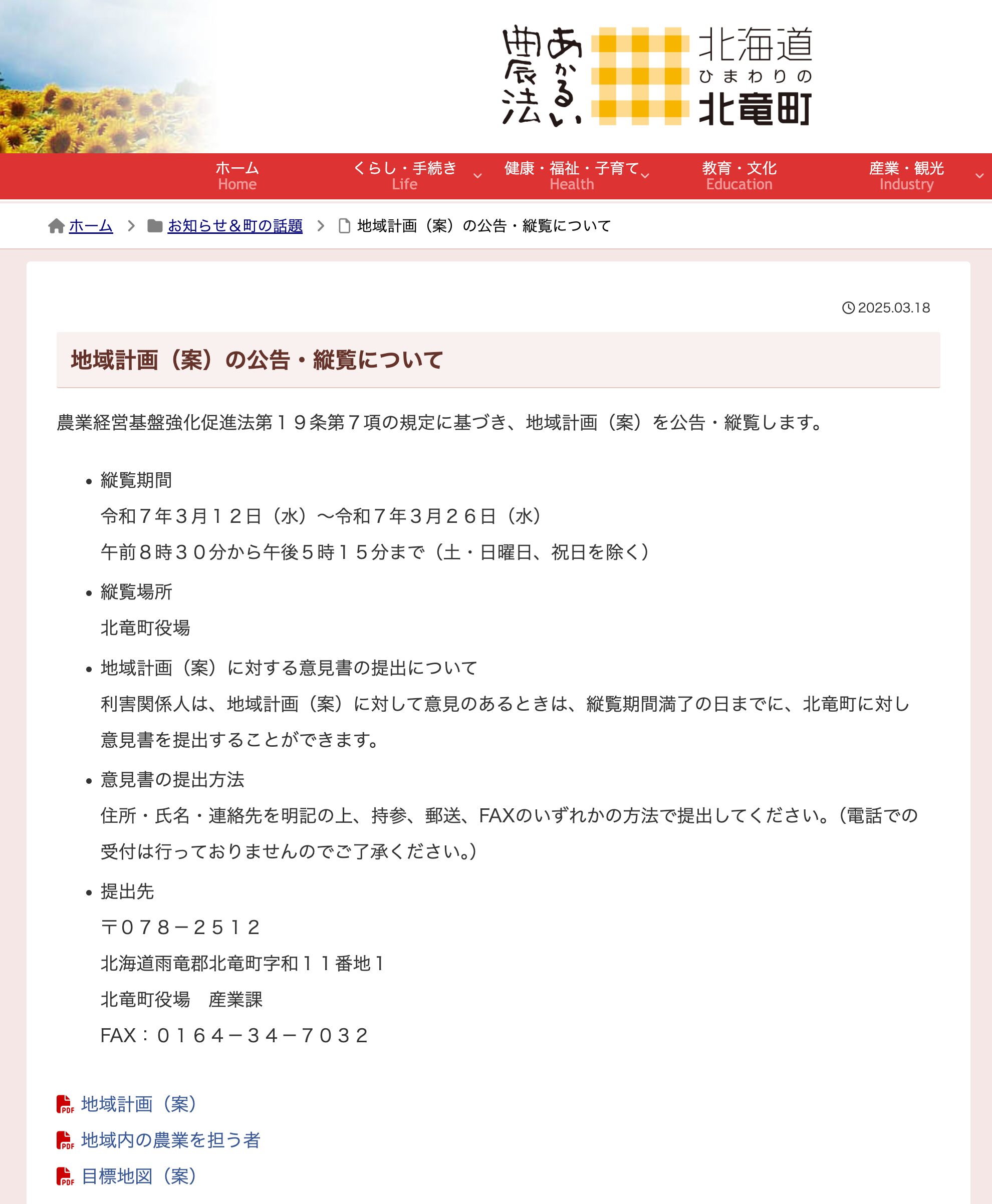 地域計画（案）の公告・縦覧について【北竜町HP】