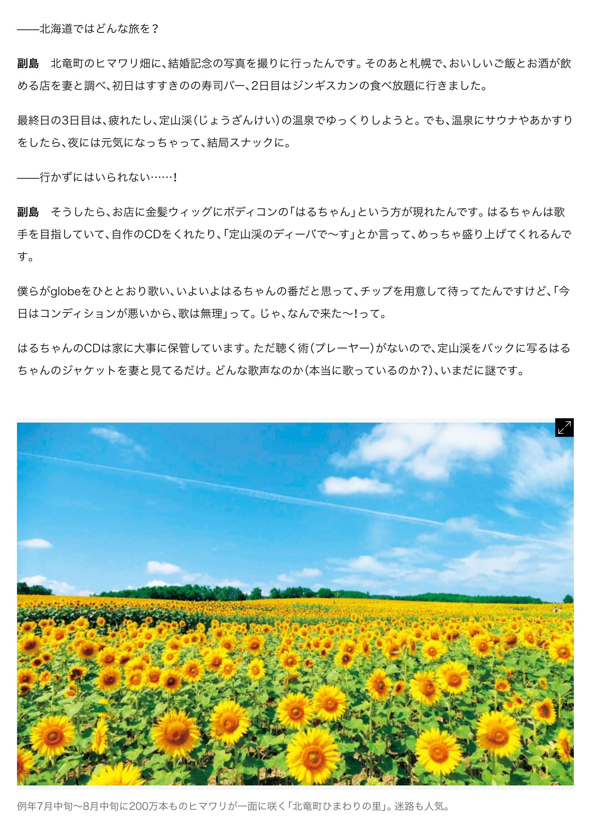 【北竜町のヒマワリ畑に結婚記念の写真を撮りに】お茶の間の人気者、アフロでおなじみの副島淳が旅の締めに行ってしまうところは?【さんたつ by 散歩の達人】