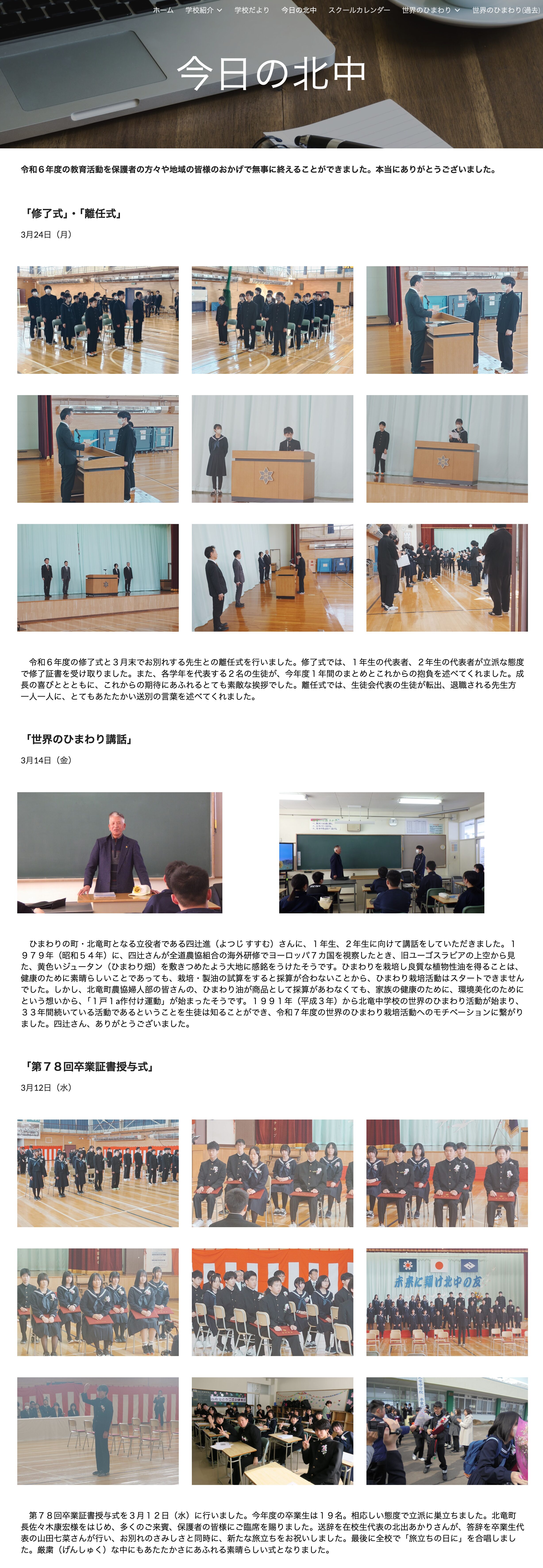 3月26日（水）修了式・離任式・世界のひまわり講話・第７８回卒業証書授与式【北竜中学校】