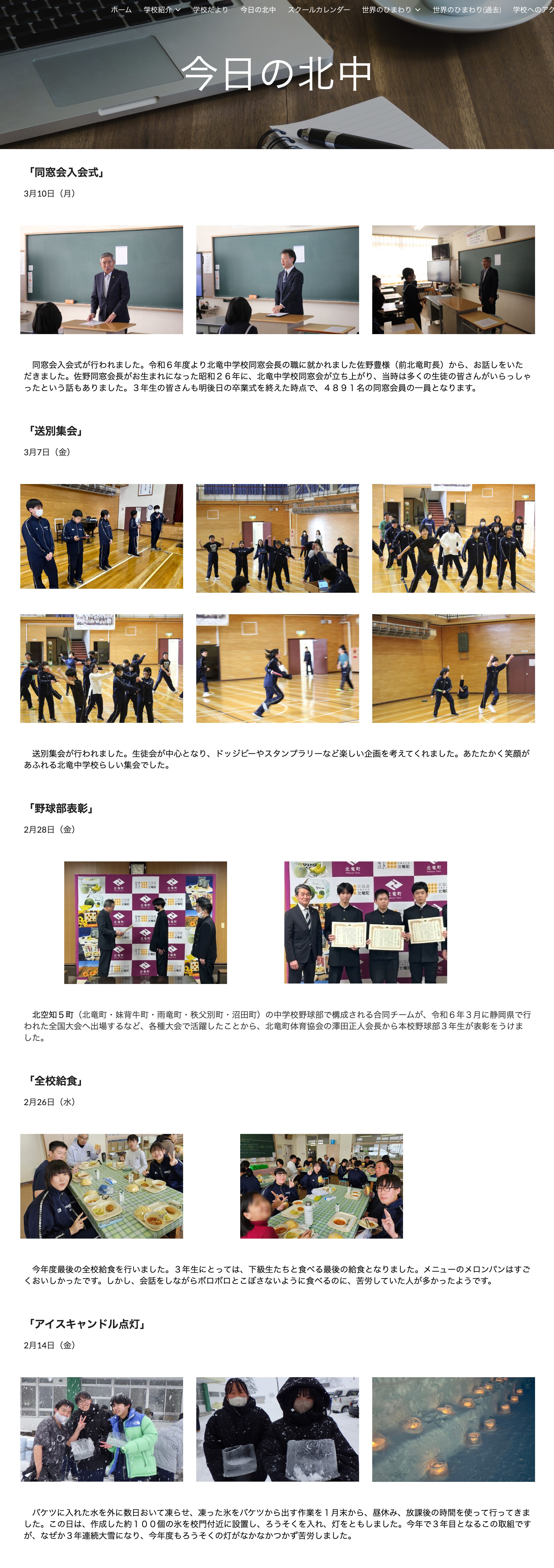 Diperbarui pada hari Senin, 10 Maret, "Kita Junior High School Hari Ini": Upacara Penerimaan Alumni, Acara Perpisahan, Penghargaan Klub Bisbol, Makan Siang Sekolah, Penyalaan Lilin Es [Hokuryu Junior High School]