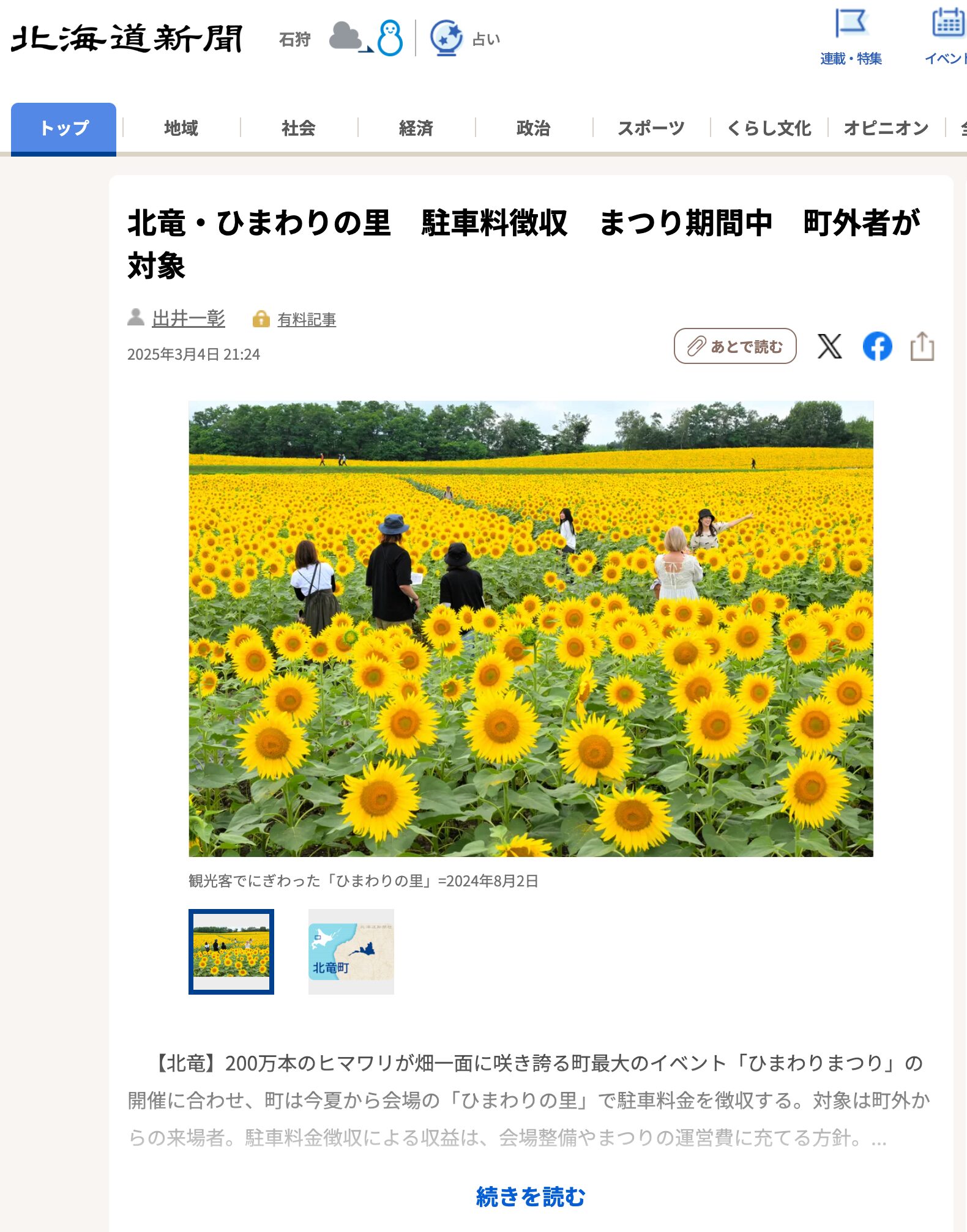 Hokuryu Himawari no Sato'daki festival süresince yerleşik olmayanlardan otopark ücreti alınacak [Hokkaido Shimbun Dijital]
