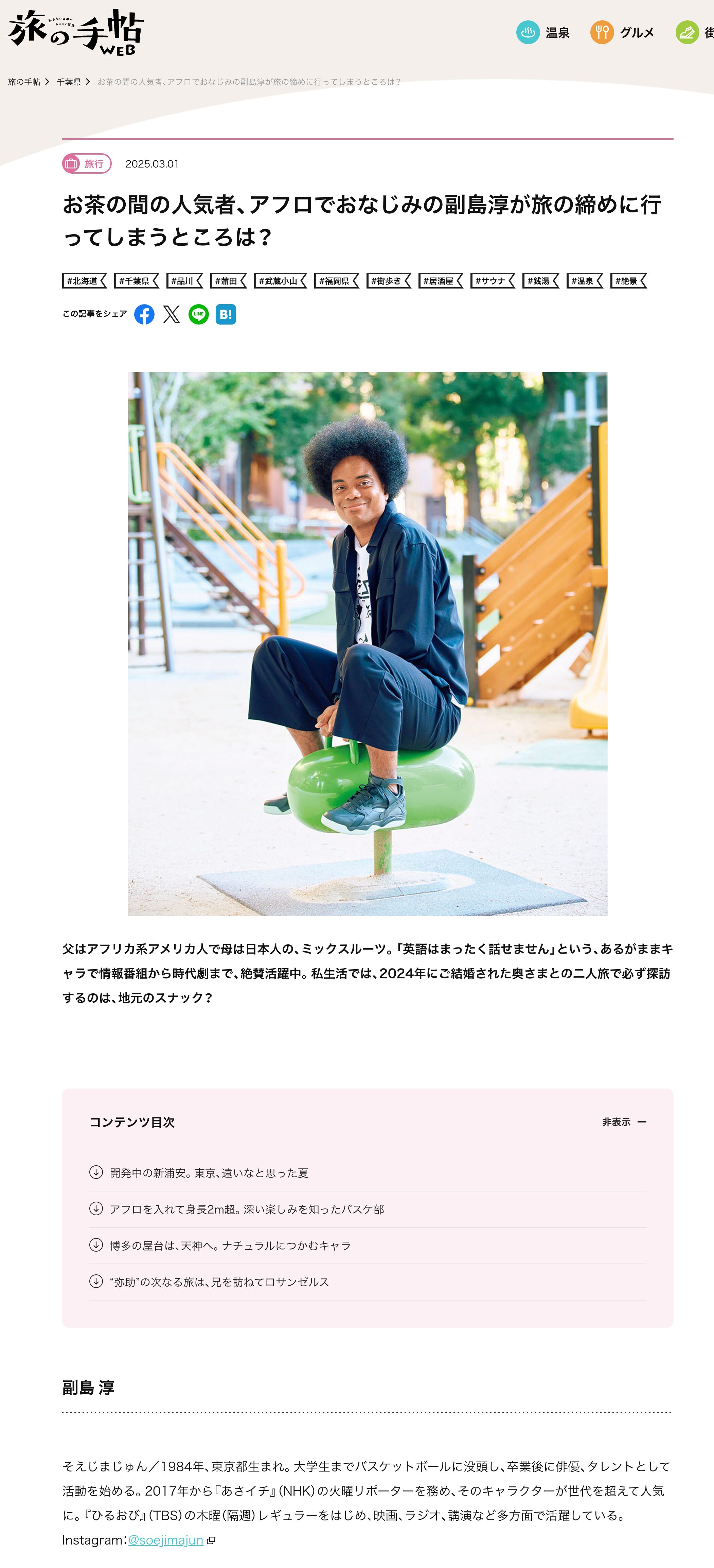 【北竜町のヒマワリ畑に結婚記念の写真を撮りに】お茶の間の人気者、アフロでおなじみの副島淳が旅の締めに行ってしまうところは?【さんたつ by 散歩の達人】