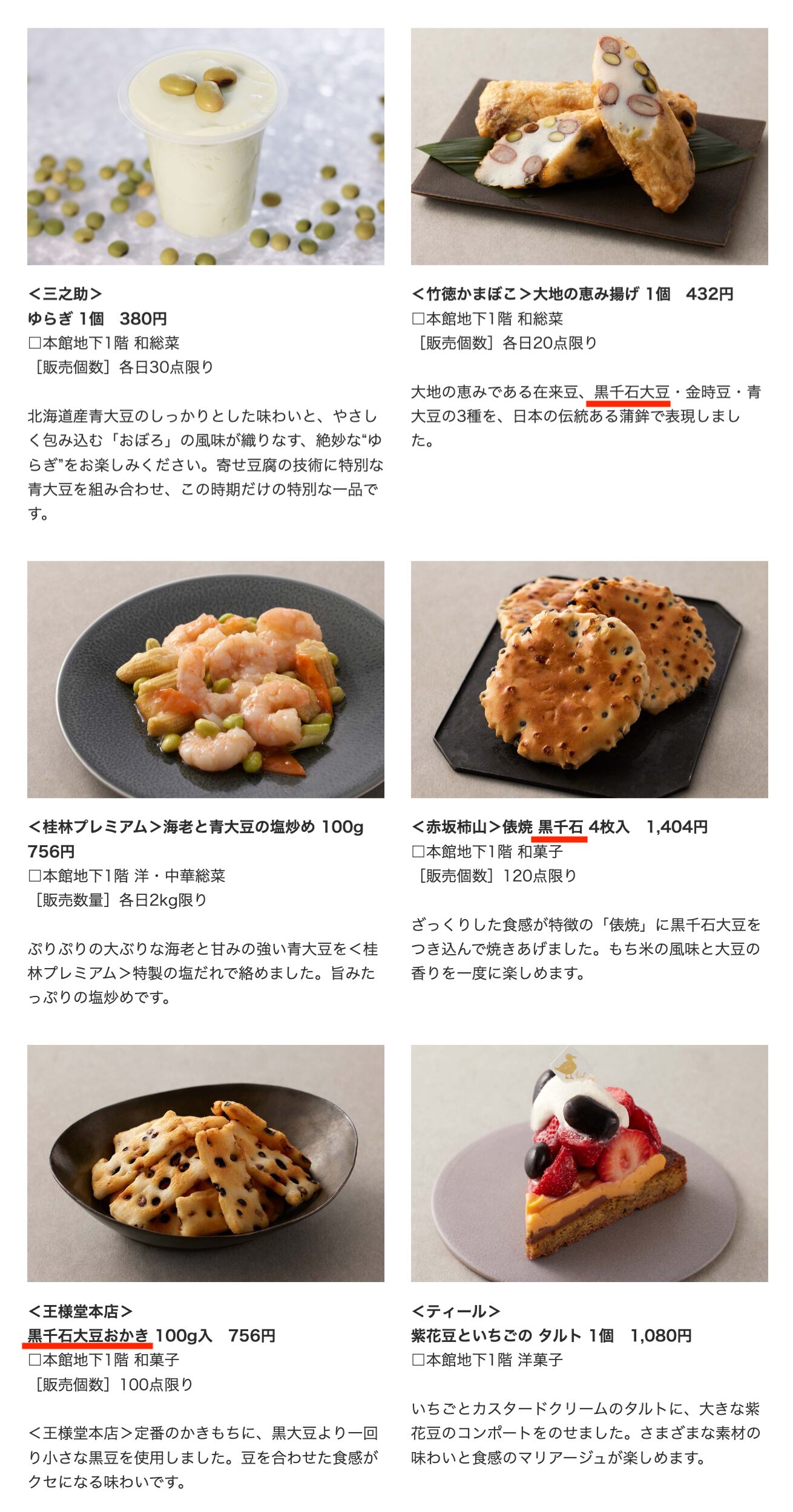 竹徳かまぼこ:大地の恵み揚げ、赤坂柿山:俵焼 黒千石、王様堂本店:黒千石大豆おかき