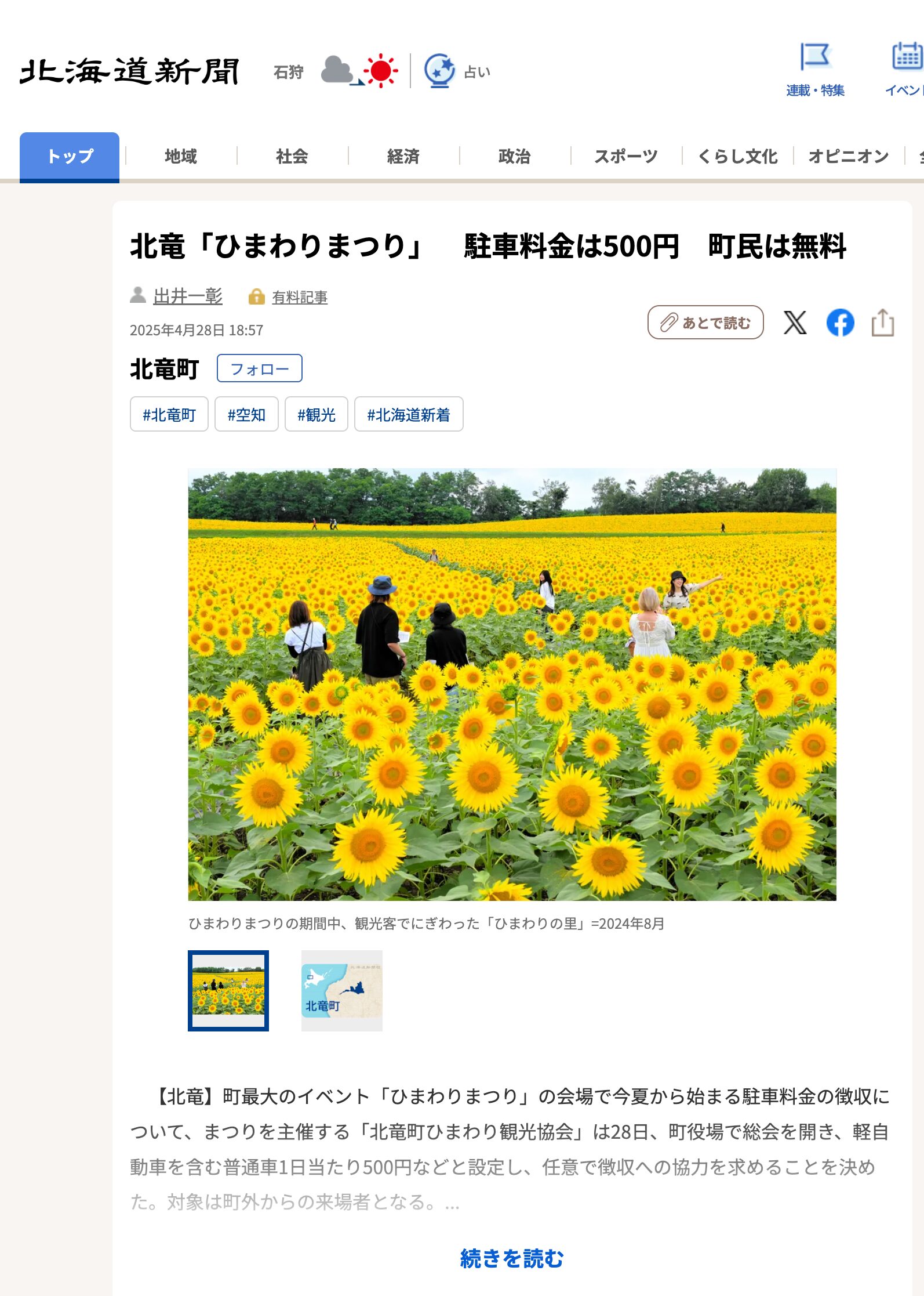 北竜「ひまわりまつり」 駐車料金は500円 町民は無料【北海道新聞デジタル】