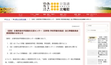 (अस्थायी नाम) होकुर्यु टाउन एकीकृत शिक्षण और विनिमय केंद्र (जिसे पहले स्कूल कॉम्प्लेक्स सुविधा के रूप में जाना जाता था) की स्थापना के लिए तैयारी समिति के सदस्यों की भर्ती की सूचना [होकुर्यु टाउन वेबसाइट]