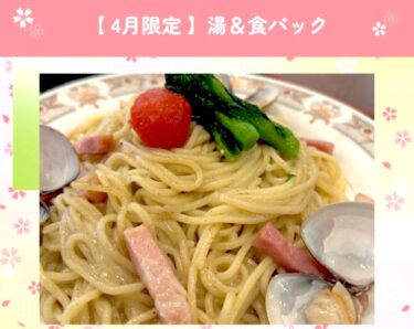 4月の湯&食パックの紹介です ☆『トリュフクリームパスタ』税込1200円・トリュフとクリームソースの絶妙なバランスを お楽しみください😊【サンフラワーパーク北竜温泉】