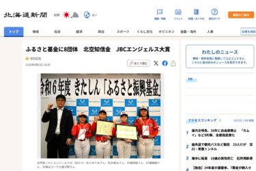 आठ संगठनों को होमटाउन फंड प्राप्त हुआ: किता सोराची शिंकिन बैंक जेबीसी एंजेल्स (इमोबेउशी, फुकागावा, होकुर्यु और उरीयू के प्राथमिक विद्यालय के छात्रों की एक टीम) ग्रैंड पुरस्कार [होक्काइडो शिंबुन डिजिटल]