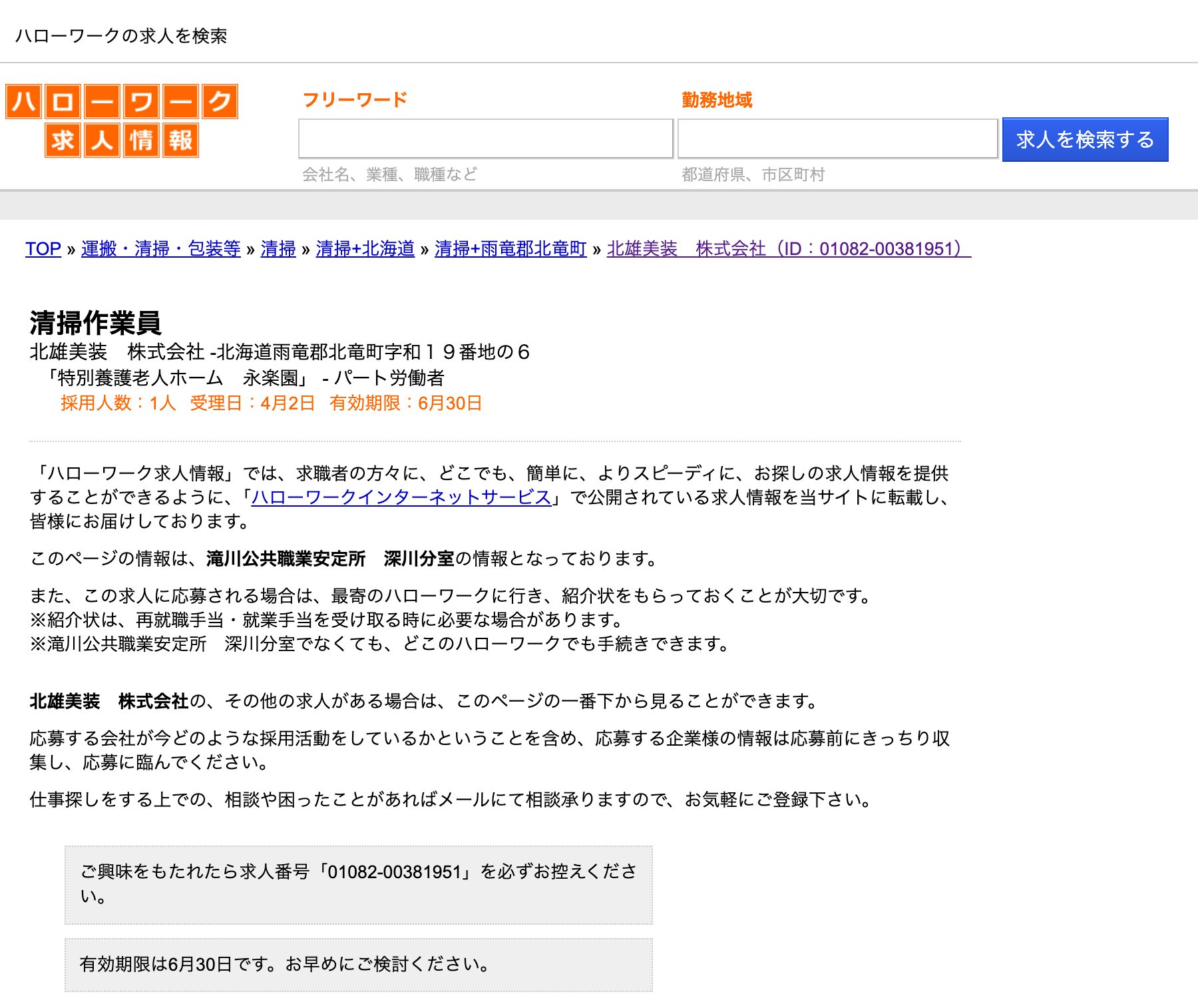 【4月2日登録】北竜町で働くハローワーク求人:北竜町で働くハローワーク求人:清掃作業員「北雄美装 株式会社」【ハローワークの求人を検索】