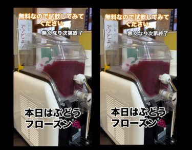 🌻 4月5日（土）本日はぶどうフローズン。無料なので試飲してみてください（無くなり次第終了です）【お食事処向日葵】