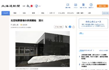 北空知葬斎場の供用開始　深川【北海道新聞デジタル】