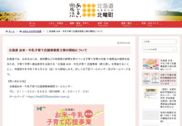 Hokkaydo Düyü və Süd Uşaqlara Dəstək Layihəsinin 3-cü Başlanması [Hokuryu Town HP]