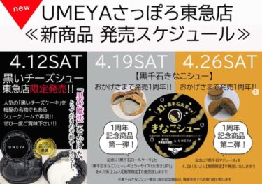 新発売告知 💫 3週連続 📢 毎週土曜日のお知らせ 📢 ⚫️ 4/12(土) 黒いチーズシュー ⚫️ 4/19(土)ジャンボ黒千石きなこシュー ⚫️ 4/26(土)黒千石きなこマドレーヌ【黒千石事業協同組合・常務】