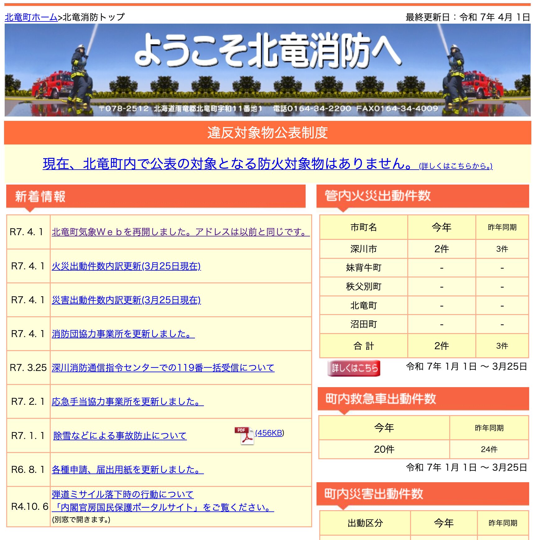 4月1日（火）北竜町気象Wｅｂを再開しました。アドレスは以前と同じです【北竜消防】