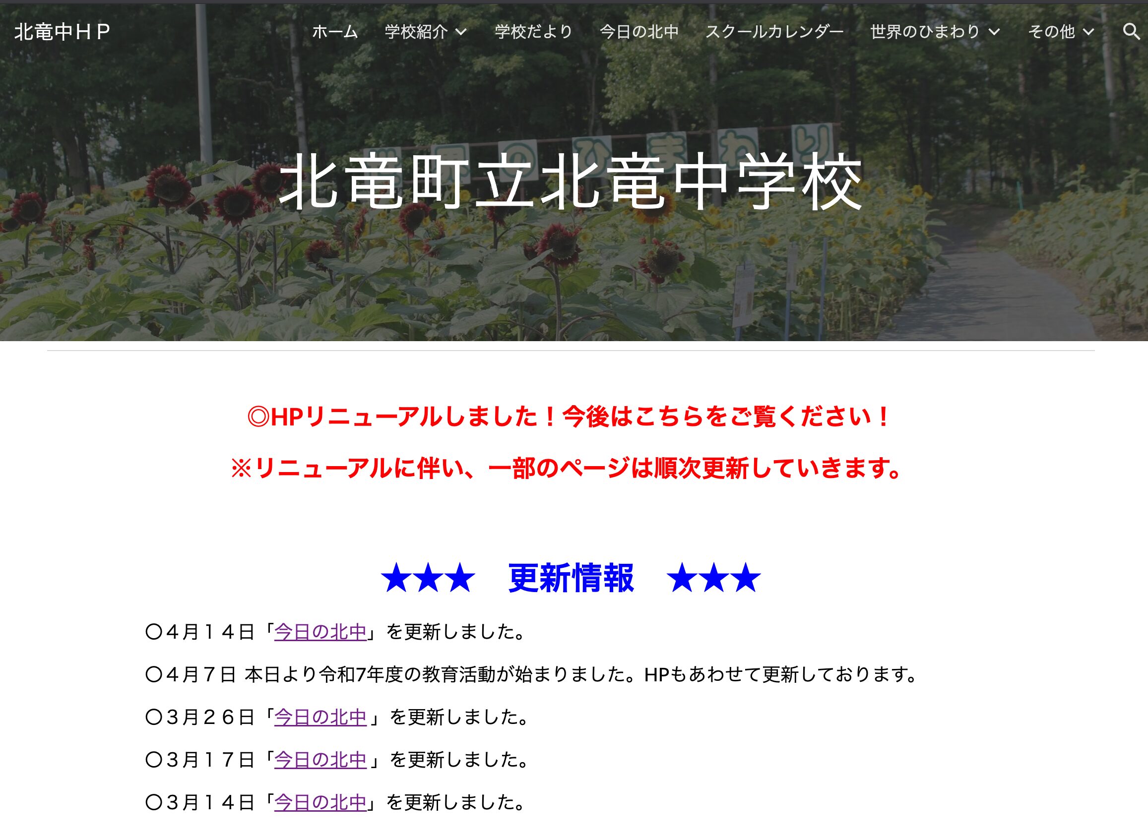 4月14日（月）「今日の北中」を更新しました【北竜中学校】