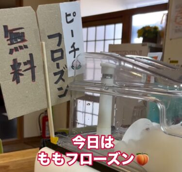 🌻 4月11日（金）今日のフローズン：ももフローズン 🍑【お食事処向日葵】
