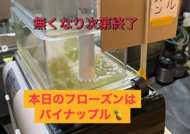 🌻 4月12日（土）今日のフローズン：パイナップル🍍 お試しください✨😊【お食事処向日葵】