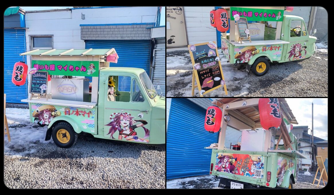 イタ車からイモ車になりました！！ Vtuber日ノ本マイさんコラボの焼きいもキッチンカー【焼いも屋マイちゃん】 4月29日(昭和の日)、北海道北竜町の「スマイacル北竜本店」にてグランドオープン！【スマイル北竜本店】