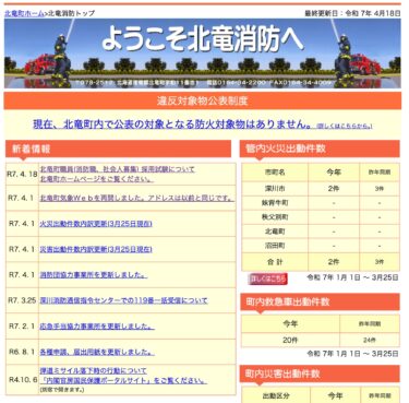 北竜町職員(消防職、社会人募集) 採用試験について 北竜町ホームページをご覧ください【北竜消防】